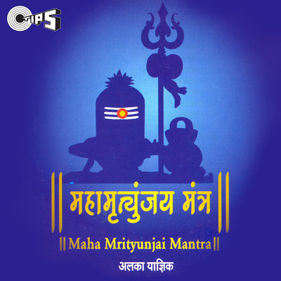 Maha Mrityunjay Mantra (Shiv Bhajan)/Alka Yagnik