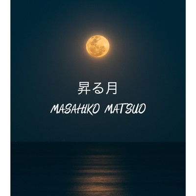 昇る月/Masahiko Matsuo