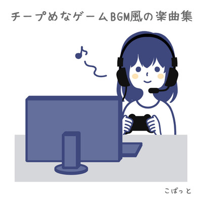 アルバム/チープめなゲームBGM風の楽曲集/こばっと