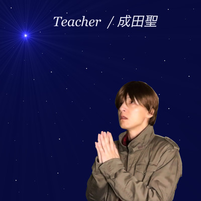 Teacher/成田聖