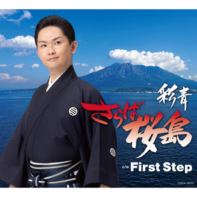 First Step/彩青(りゅうせい)