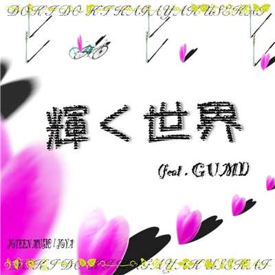 輝く世界 feat.GUMI/JOYA