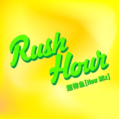 Rush Hour(New Mix)/超特急