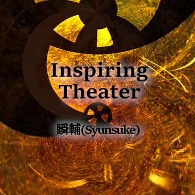 アルバム/Inspiring Theater/瞬輔(Syunsuke)