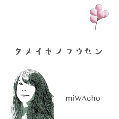 シングル/タメイキノフウセン/miWAcho