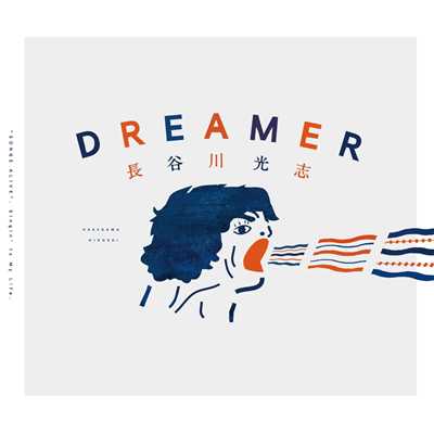 Dreamer/長谷川光志