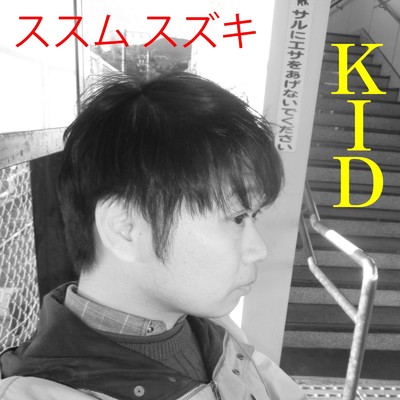 アルバム/KID/ススムスズキ