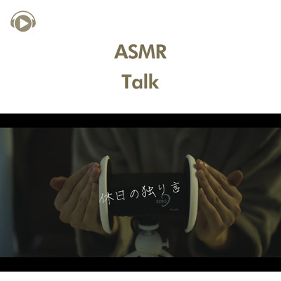 ASMR - 雑談、休日のひとりごと/ASMR by ABC & ALL BGM CHANNEL
