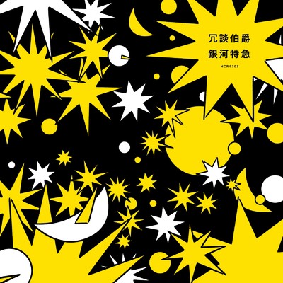 シングル/銀河特急 (Cover)/冗談伯爵