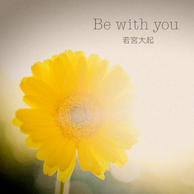 Be with you/若宮大起