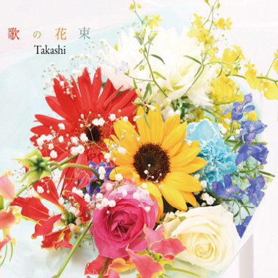 アルバム/歌の花束/Takashi