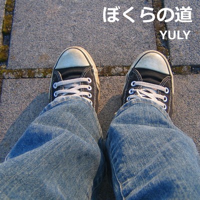 シングル/ぼくらの道/YULY