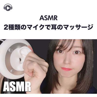 ASMR - 2種類のマイクで耳のマッサージ/一木千洋