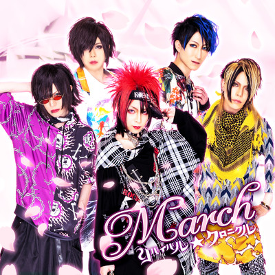 March/リバイバル☆クロニクル