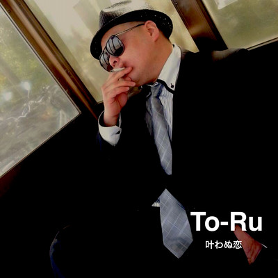 シングル/叶わぬ恋/To-Ru