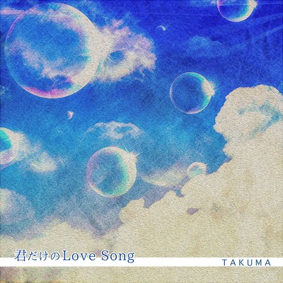 君だけのLove Song/TAKUMA