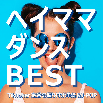 ヘイママダンス BEST Tik Toker定番の振り付け洋楽&J-POP/Various Artists
