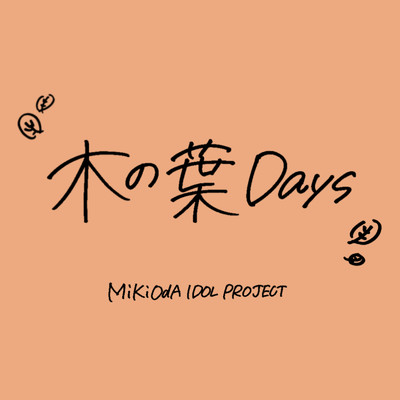 シングル/木の葉Days/MiKiOdA IDOL PROJECT