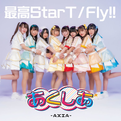 最高StarT ／ Fly！！/あくしあ-AXIA-