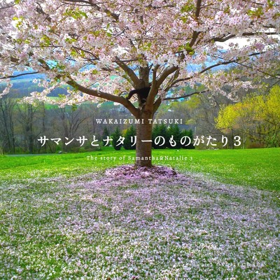 アルバム/サマンサとナタリーのものがたり3/Wakaizumi Tatsuki