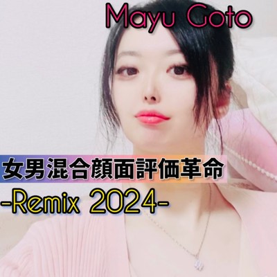 女男混合顔面評価革命 (Remix2024)/後藤 麻友