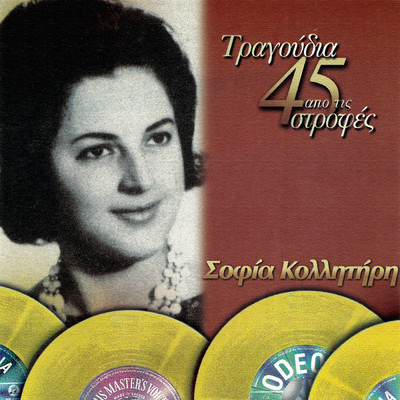 アルバム/Tragoudia Apo Tis 45 Strofes/Sofia Kollitiri