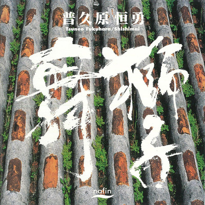獅子舞/Various Artists