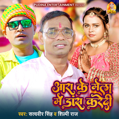 シングル/Aara Ke Mela Me Dance Karedi/Shilpi Raj & Satyaveer Singh