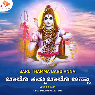 Baro Thamma Baro Anna/Shivashankarappa