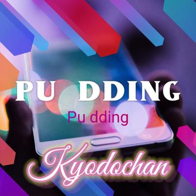 Pu dding/Kyodochan