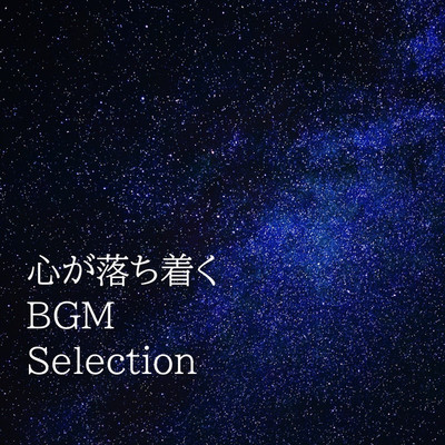 アルバム/心が落ち着く(BGM Selection)/癒しリラックスLife