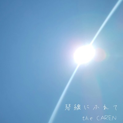 琴線にふれて/the CAREN