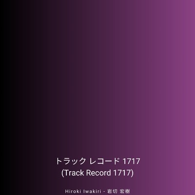 トラック レコード 1717/岩切 宏樹