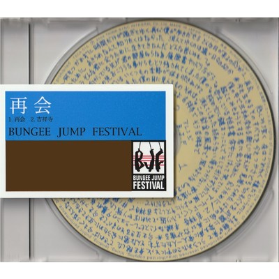 吉祥寺/BUNGEE JUMP FESTIVAL
