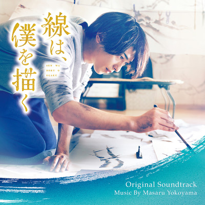 映画「線は、僕を描く」オリジナル・サウンドトラック/横山克