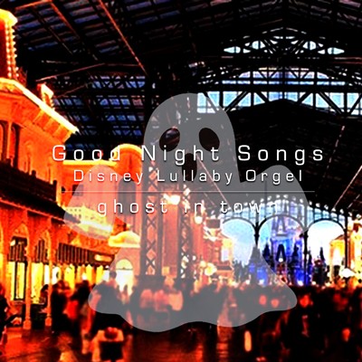 アルバム/Good Night Songs - disney lullaby orgel vol.7/ghost in town