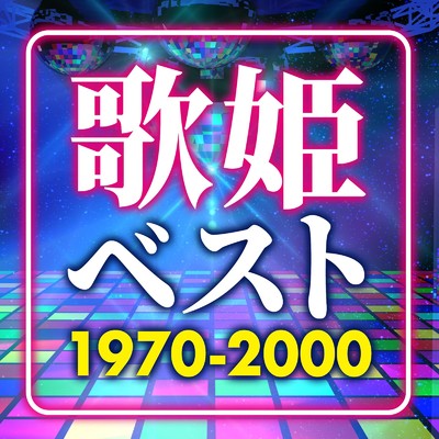 アルバム/歌姫ベスト 〜1970-2000〜/KAWAII BOX