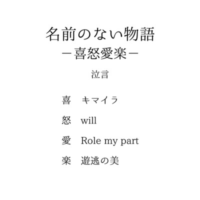 シングル/will/泣言