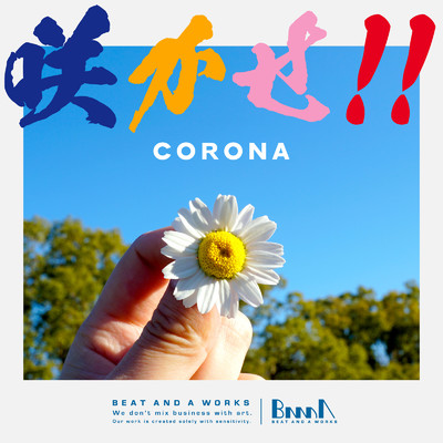 咲かせ！！/Corona