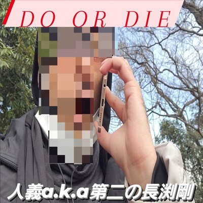 Do or DIE/人義a.k.a小川英二