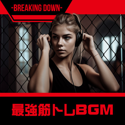 最強筋トレBGM -BREAKING DOWN-/Various Artists