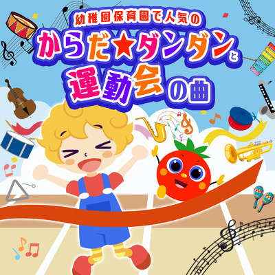 アルバム/幼稚園保育園で人気のからだ☆ダンダンと運動会の曲/うたスタ