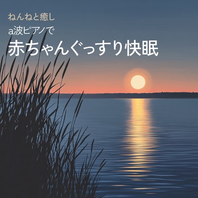 アルバム/ねんねと癒し a波ピアノで赤ちゃんぐっすり快眠/睡眠音楽α波ピアノ