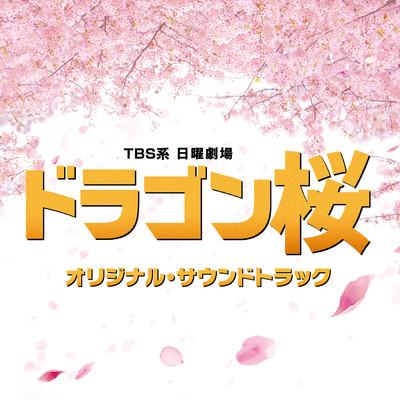 シングル/ドラゴン桜 - Reprise -/ドラマ「ドラゴン桜」サントラ