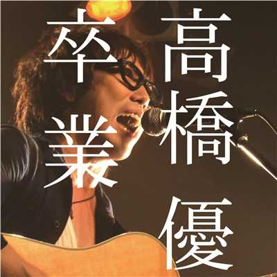 着うた®/HITO-TO-HITO/高橋優