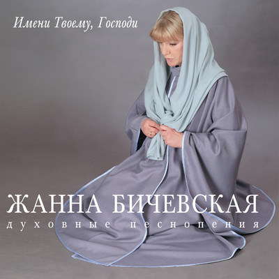 アルバム/Imeni Tvoemu, Gospodi/Zhanna Bichevskaja