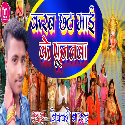 Karab Chhath Mai Ke Pujanwa/Vicky Barud & Kaushal