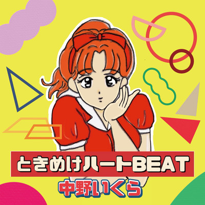 ときめけハートBEAT (Instrumental)/中野いくら
