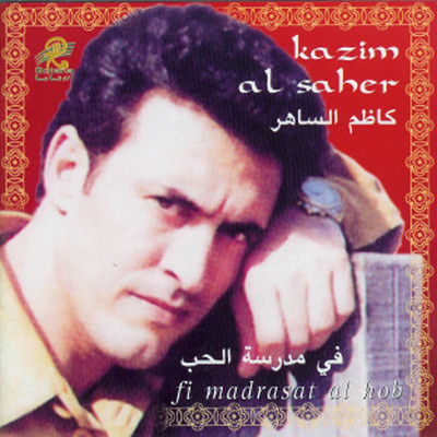 アルバム/Fi Madrasat Al Hob/Kazem Al Saher