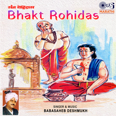 アルバム/Bhakt Rohidas/Baba Saheb Deshmukh